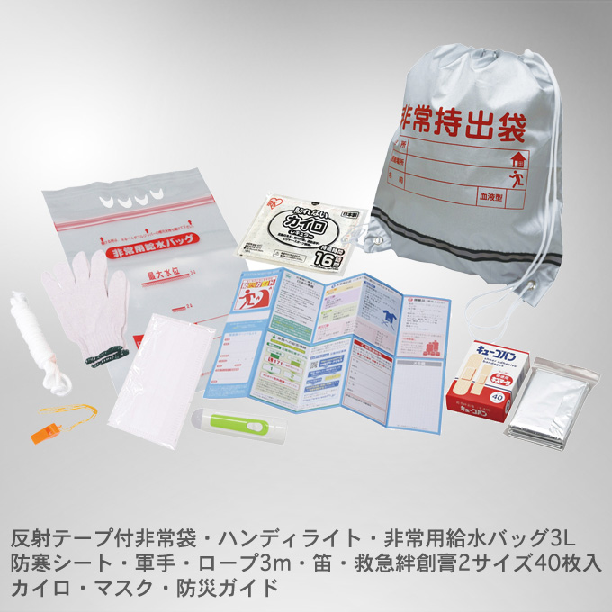 非常持出しセット11点