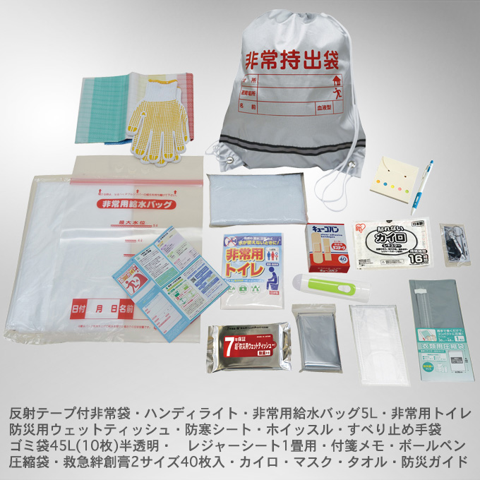 非常持出しセット18点