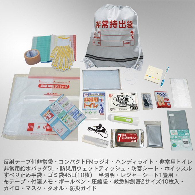 非常持出しセット20点